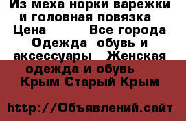 Из меха норки варежки и головная повязка › Цена ­ 550 - Все города Одежда, обувь и аксессуары » Женская одежда и обувь   . Крым,Старый Крым